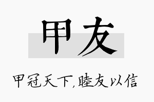 甲友名字的寓意及含义