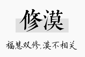 修漠名字的寓意及含义