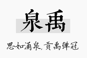 泉禹名字的寓意及含义