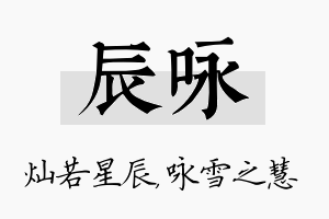 辰咏名字的寓意及含义