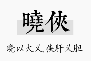 晓侠名字的寓意及含义