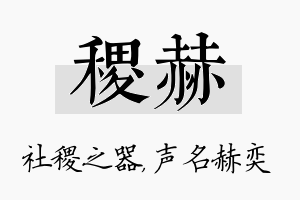 稷赫名字的寓意及含义