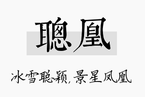 聪凰名字的寓意及含义