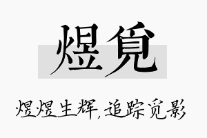 煜觅名字的寓意及含义