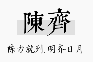 陈齐名字的寓意及含义