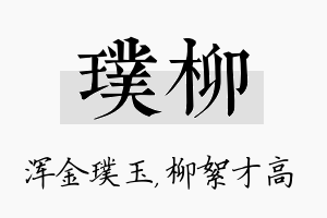 璞柳名字的寓意及含义