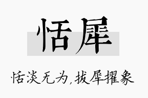 恬犀名字的寓意及含义