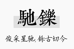 驰铄名字的寓意及含义