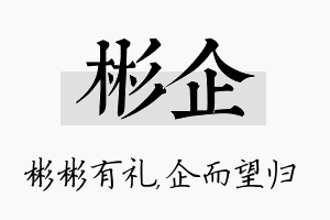 彬企名字的寓意及含义