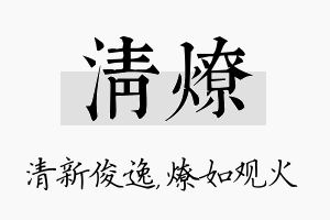 清燎名字的寓意及含义