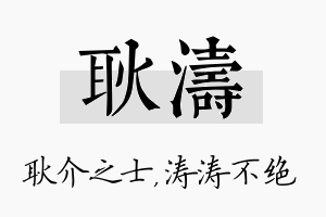 耿涛名字的寓意及含义