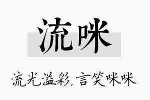 流咪名字的寓意及含义