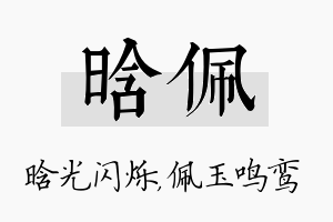 晗佩名字的寓意及含义