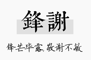 锋谢名字的寓意及含义