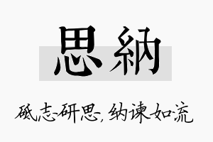 思纳名字的寓意及含义