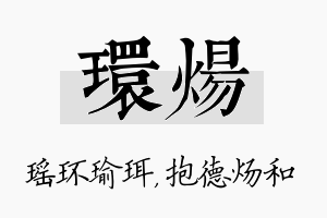 环炀名字的寓意及含义