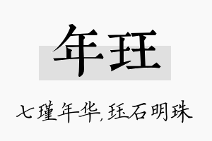 年珏名字的寓意及含义