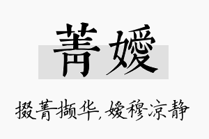 菁嫒名字的寓意及含义