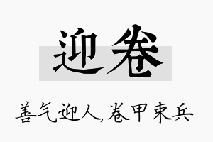 迎卷名字的寓意及含义