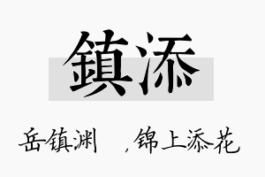 镇添名字的寓意及含义