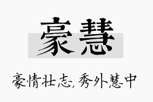 豪慧名字的寓意及含义