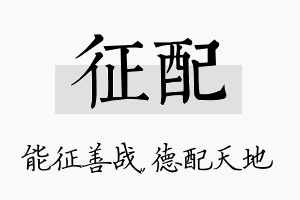 征配名字的寓意及含义