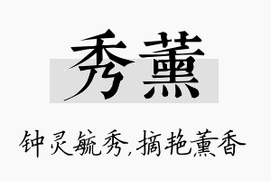 秀薰名字的寓意及含义