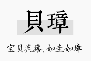 贝璋名字的寓意及含义