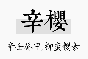 辛樱名字的寓意及含义