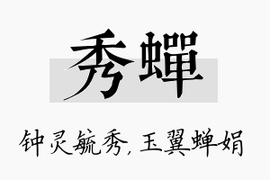 秀蝉名字的寓意及含义