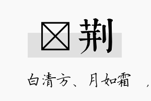 皛荆名字的寓意及含义