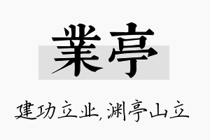 业亭名字的寓意及含义