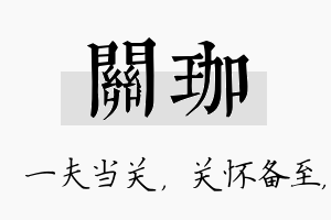 关珈名字的寓意及含义