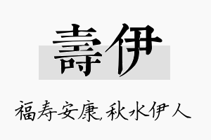 寿伊名字的寓意及含义