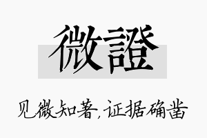 微证名字的寓意及含义