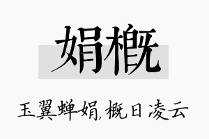 娟概名字的寓意及含义