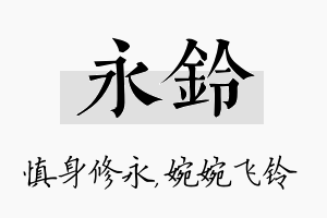 永铃名字的寓意及含义