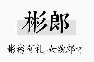 彬郎名字的寓意及含义