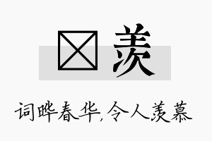 晔羡名字的寓意及含义