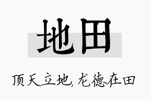 地田名字的寓意及含义