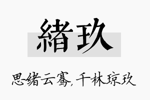 绪玖名字的寓意及含义