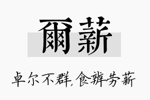 尔薪名字的寓意及含义