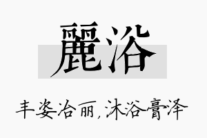 丽浴名字的寓意及含义