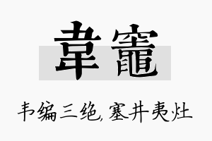 韦灶名字的寓意及含义