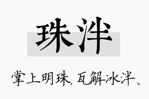 珠泮名字的寓意及含义