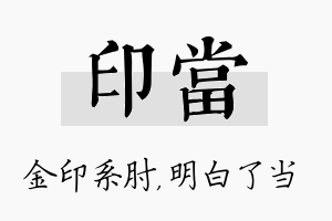 印当名字的寓意及含义