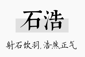 石浩名字的寓意及含义