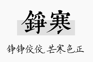 铮寒名字的寓意及含义