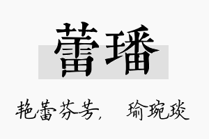 蕾璠名字的寓意及含义