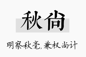 秋尚名字的寓意及含义